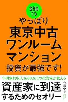 中古ワンルームマンション投資関連他不動産投資書籍14冊セット 81OG-nmmI9L._UF350,350_QL50_.jpg